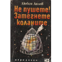Не пушете! Затегнете коланите