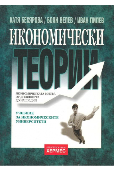 Икономически теории