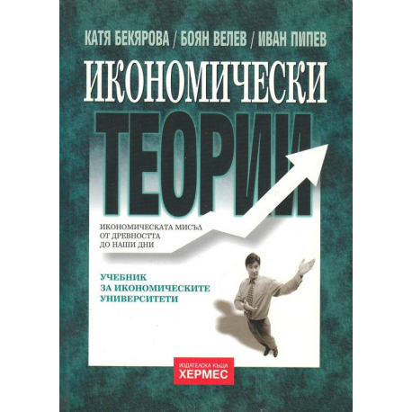 Икономически теории