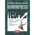 Икономически теории