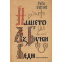 Нашето Аз-Буки-Веди