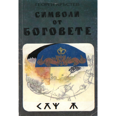 Символи от боговете