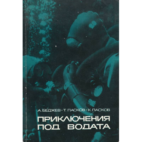 Приключения под водата