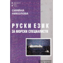 Руски език за морски специалисти
