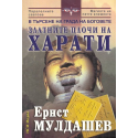 Златните плочи на Харати: В търсене на Града на боговете