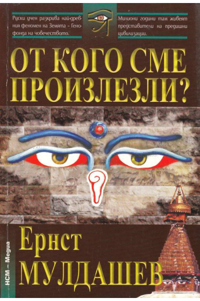 От кого сме произлезли?