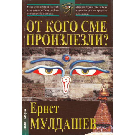 От кого сме произлезли?