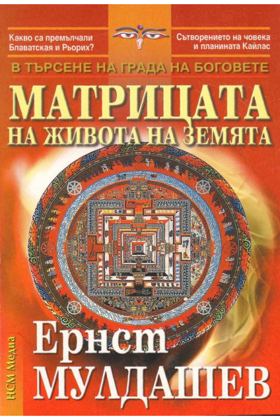 Матрицата на живота на Земята