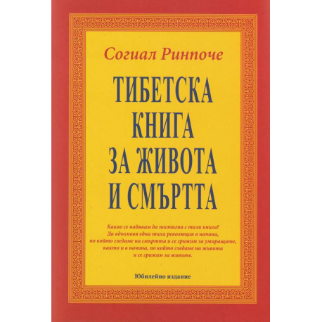 Тибетска книга за живота и смъртта