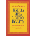 Тибетска книга за живота и смъртта