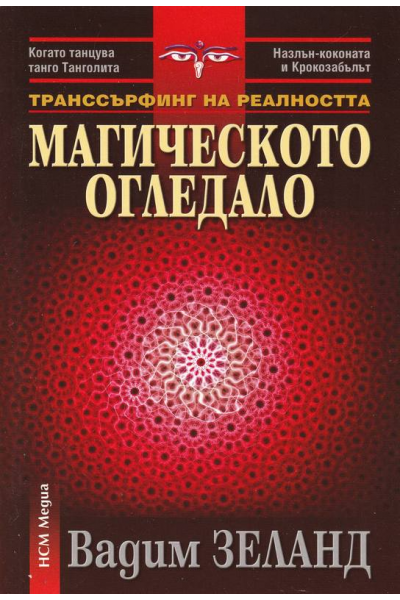 Транссърфинг на реалността: Магическото огледало