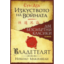 Изкуството на войната / Владетелят