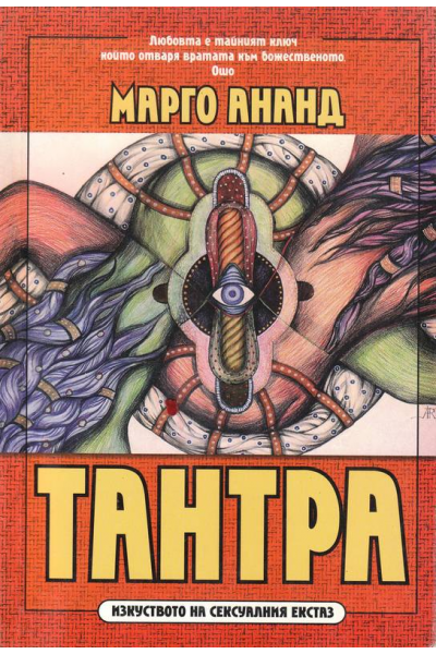 Тантра: Изкуството на сексуалния екстаз