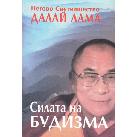 Силата на будизма