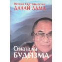 Силата на будизма
