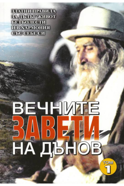 Вечните завети на Дънов, 1-7 том