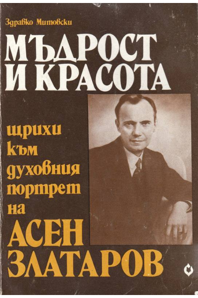 Мъдрост и красота: щрихи към духовния портрет на Асен Златаров