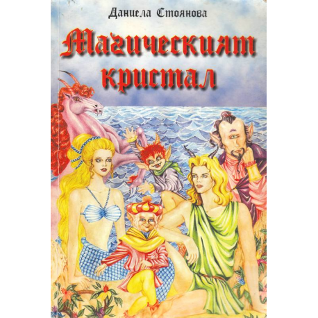 Магическият кристал