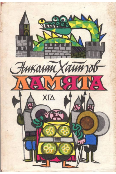 Ламята