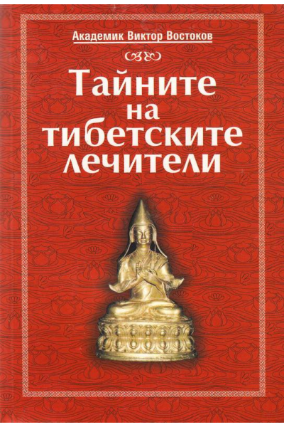Тайните на тибетските лечители