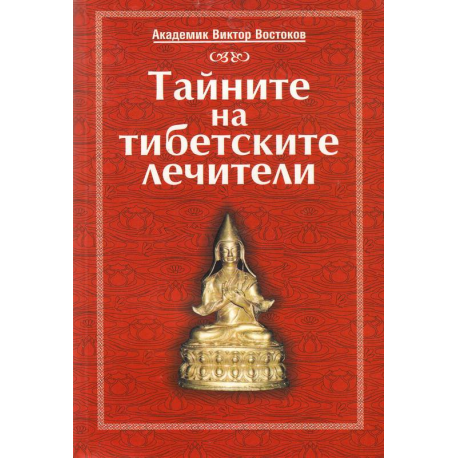 Тайните на тибетските лечители