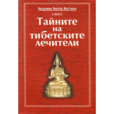 Тайните на тибетските лечители