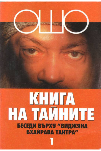 Ошо. Книга на тайните- том 1