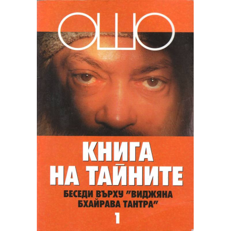 Ошо. Книга на тайните- том 1