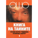 Ошо. Книга на тайните- том 1