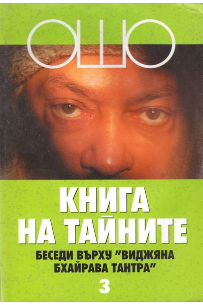 Ошо. Книга на тайните- том 3