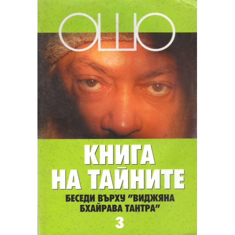 Ошо. Книга на тайните- том 3