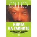 Ошо. Книга на тайните- том 3