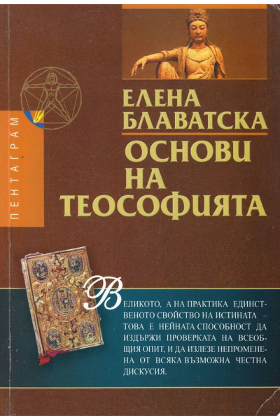 Основи на Теософията