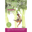 Ензимният фактор