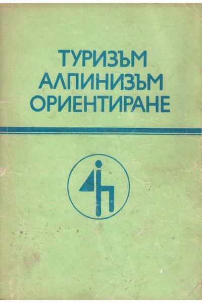 Туризъм. Алпинизъм. Ориентиране