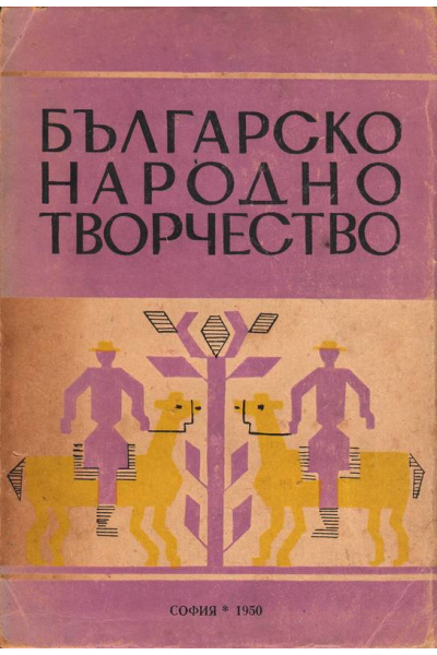 Българско народно творчество