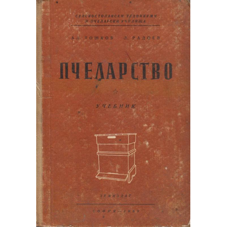 Пчеларство