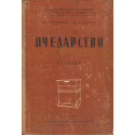 Пчеларство