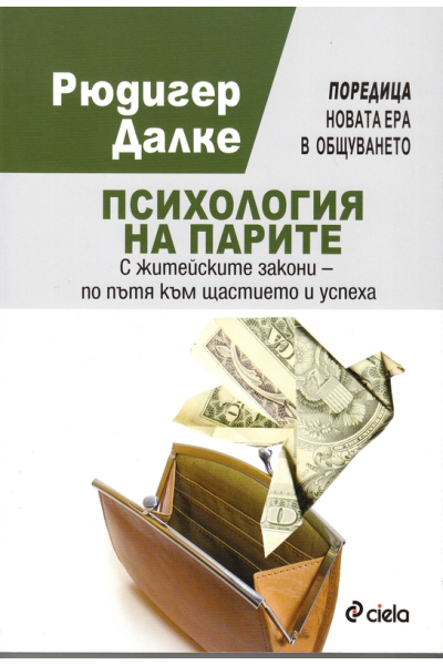 Психология на парите/С житейски закони - по пътя към щастието и успеха