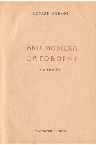 Ако можеха да говорят