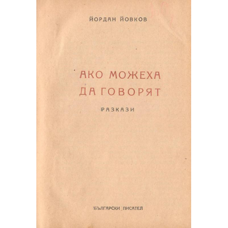 Ако можеха да говорят