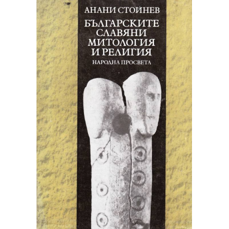 Българските славяни. Митология и религия