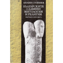 Българските славяни. Митология и религия