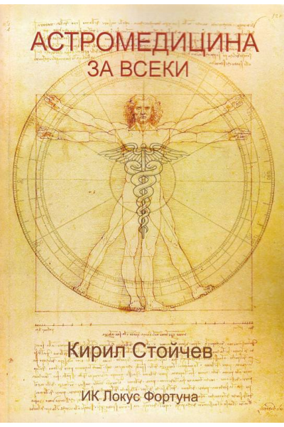 Астромедицина за всеки