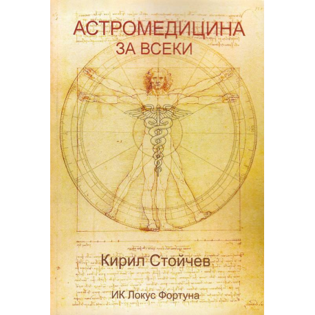 Астромедицина за всеки