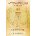 Астромедицина за всеки