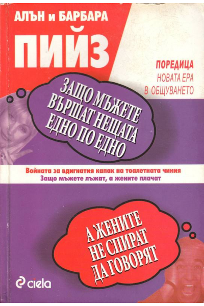 Защо мъжете вършат нещата едно по едно, а жените не спират да говорят