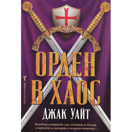 Орден в хаос