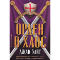 Орден в хаос
