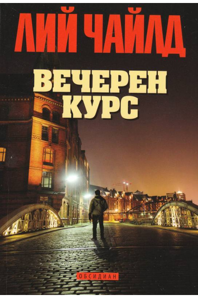 Вечерен курс